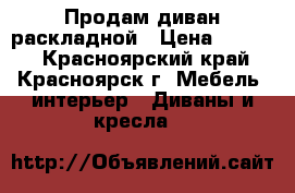 Продам диван раскладной › Цена ­ 2 000 - Красноярский край, Красноярск г. Мебель, интерьер » Диваны и кресла   